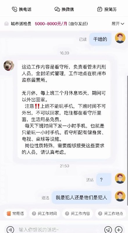 花钱招“犯人”6月23日，一名浙江网友发文称，其在某招聘平台求职时看到一则特殊岗位招聘信息