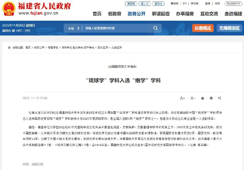 11月18日，据福建人民政府消息，福建师范大学首创的“琉球学”学科成功入选中国历史研究院“绝学”学科扶持计划2025年度资助项目，成为全国仅6项入选学科之一，也是该计划设立以来福建省唯一入选的项目