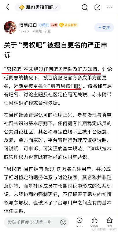 12月26日，百度贴吧官方把“男权吧”被更名为“肌肉男孩们吧”
