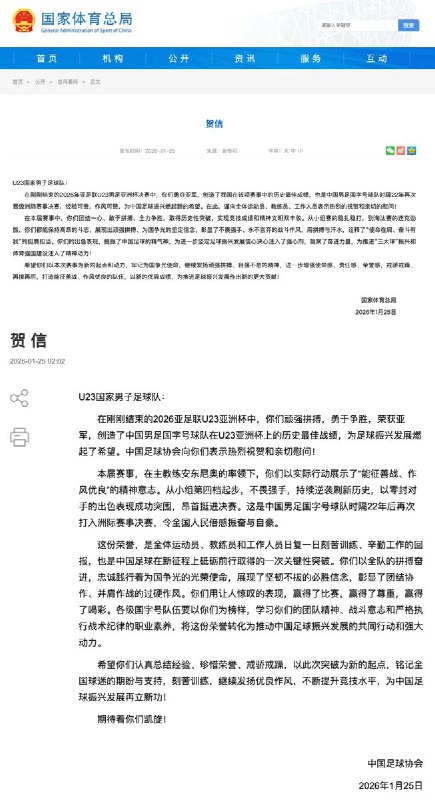国家体育总局向U23国家男子足球队致贺信：创造历史最佳成绩 为中国足球振兴燃起新的希望1月25日, 在刚刚结束的2026年亚足联U23男足亚洲杯决赛中，中国U23国家男子足球队以0:4不敌日本队，对此，国家体育总局于1月25日向U23国家男子足球队发去贺信，对球队在本届赛事中的出色表现表示祝贺和肯定