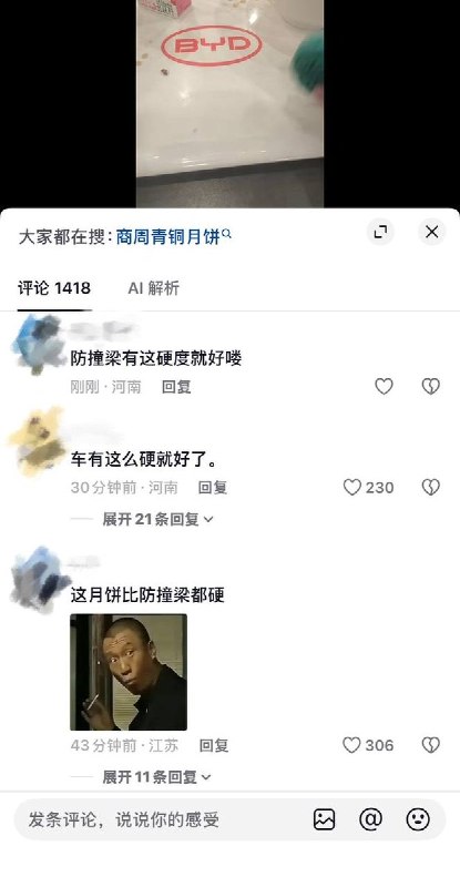 月饼比防撞梁都硬9月25日，山东一名比亚迪工人在厂区食堂晒出公司发放的中秋月饼坚硬程度堪比石头，使劲敲都不烂