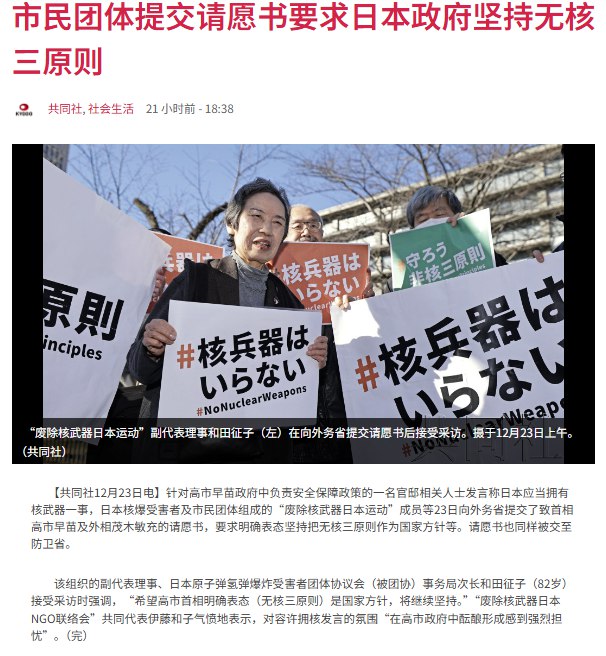 12月23日，据日本共同社报道，日本民间组织“废除核武器日本运动”成员向日本外务省提交请愿书，同时抄送至防卫省，呼吁政府明确表态坚持“无核三原则”作为国家政策