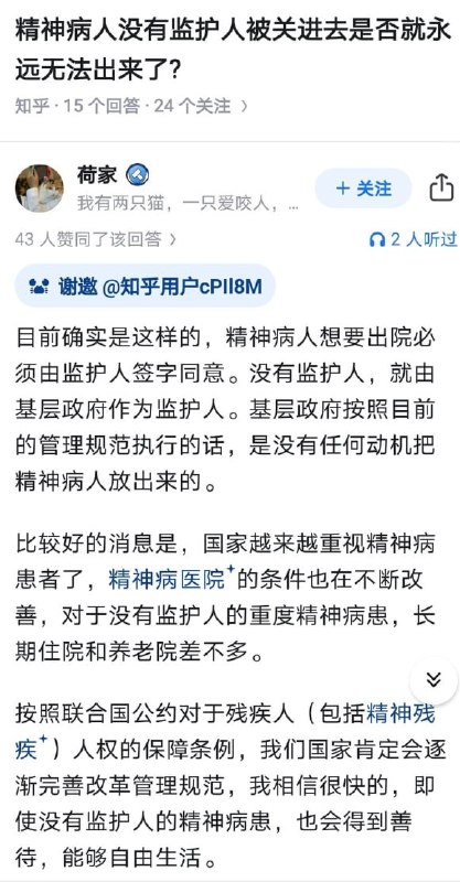 近日，一张来自知乎的截图引发热议：“精神病人没有监护人，被关进去是否就永远无法出来了？”回答者称，目前确实如此