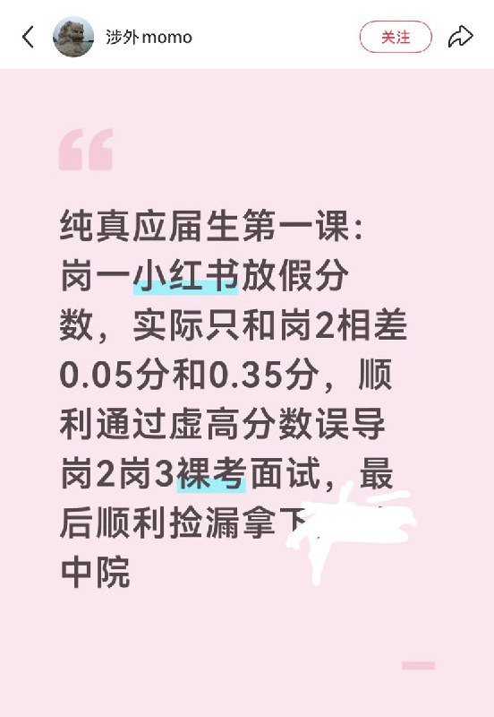 近日，小红书上流传一则关于考公的大瓜，堪比《甄嬛传》