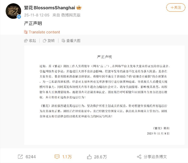 对此，繁花剧组在微博发布严正声明，称：近日，原剧组工作人员程骏年（网名“古二”）在网络平台发布大量未经证实的非法录音，引发舆论争议并造成不良社会影响