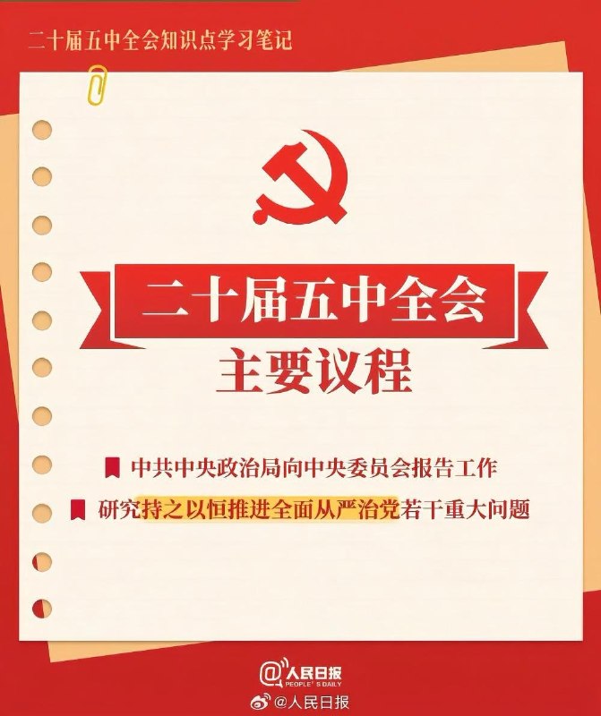 中共二十届五中全会召开：研究持之以恒推进全面从严治党若干重大问题10月26日，中国官方媒体报道，26日到29日，中国共产党第二十届中央委员会第五次全体会议在北京召开，会议主要议程是：中共中央政治局向中央委员会报告工作，研究持之以恒推进全面从严治党若干重大问题
