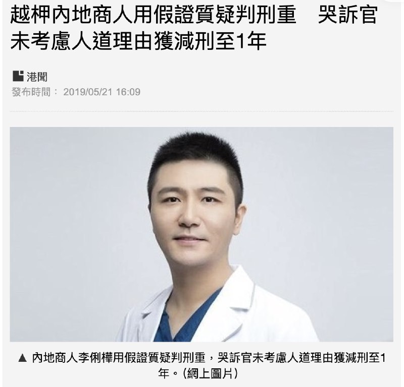 网友投稿：“香港在缉逃犯「李亮」，摇身一变成了高端医疗专家「李连乐」 ”据披露，这涉及跨国身份洗白、上市公司资金挪用及重大刑事定罪瞒报