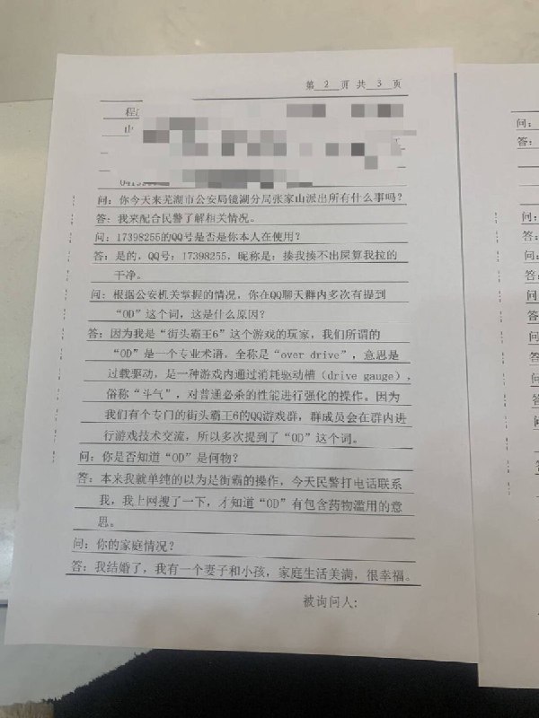 安徽芜湖一名“街头霸王6”玩家，在qq游戏群里多次提到“OD”遭到警方传唤