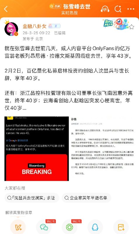就在张雪峰去世前几天，成人内容平台OnlyFans的亿万富翁老板列昂尼德·拉德文斯基因癌症去世，享年43岁