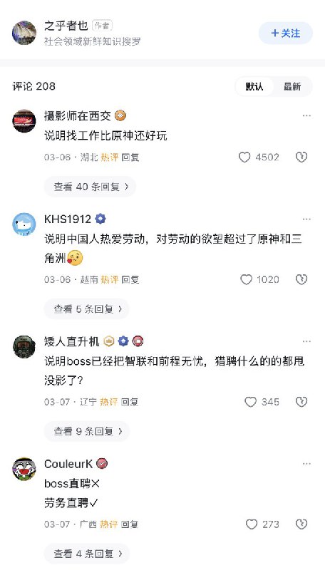 知乎问答：为什么很多年轻人成年后还把失败归结为社会？有网友晒出一张应用商店下载量排行截图，其中求职平台 BOSS直聘 位列第四，并调侃道：“BOSS直聘排第四，知道这意味着什么吗？”对此，另一位网友讽刺回复：“说明现在找工作，比玩《原神》还好玩