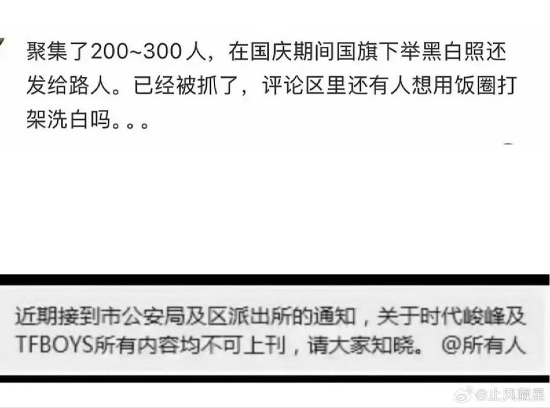 时代峰峻多项生日应援取消，网传连TFBOYS也被禁投大屏10月8日，网传一则群聊通知称，接到公安局及派出所通知，“时代峰峻及TFBOYS所有内容均不可上刊”