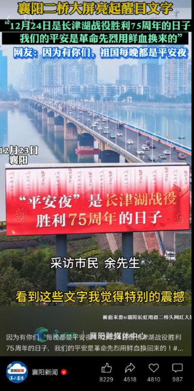 12月24日，湖北襄阳的大桥上打出标语“平安夜是长津湖战役胜利75周年的日子”结果遭遇评论区集体嘲讽：“圣诞节快乐！”查看原文12月24日，湖北襄阳的大桥上打出标语“平安夜是长津湖战役胜利75周年的日子”结果遭遇评论区集体嘲讽：“圣诞节快乐！”查看原文