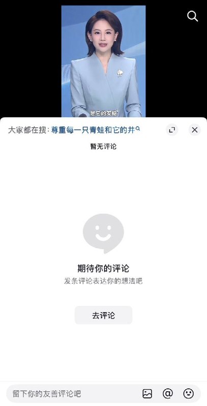 近日，大象新闻管晴发布视频：“请尊重每只青蛙和他的井”引来网友在弹幕和评论区嘲讽：“翻译：请不要启蒙我的基本盘”“自我陶醉了”“纯洗脑了？”目前，视频评论区已被清空
