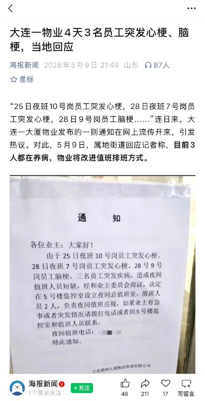 5月9日，大连教师大厦物业公司，三天内接连有三名70岁左右的大龄夜班保安发生心梗和脑梗，导致夜班值班人员短缺