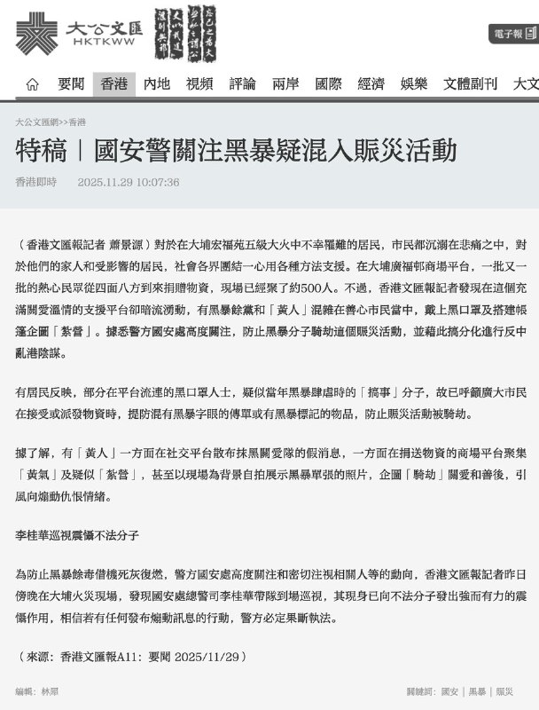 11月29日，大公文汇报发文称：有“黑暴余党”和“黄人”混入前往悼念香港大火遇难者的市民之中，佩戴黑口罩、搭建帐篷，企在社交平台散布抹黑“关爱队”的假消息，煽动情绪