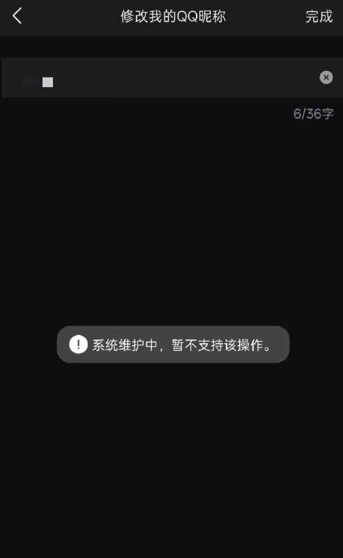 网友投稿：在1989年六四天安门事件37周年到来前夕一如既往，QQ、微信、拼多多、抖音等平台进入“系统维护”模式，暂停了“个人资料修改”的功能查看原文网友投稿：在1989年六四天安门事件37周年到来前夕一如既往，QQ、微信、拼多多、抖音等平台进入“系统维护”模式，暂停了“个人资料修改”的功能查看原文