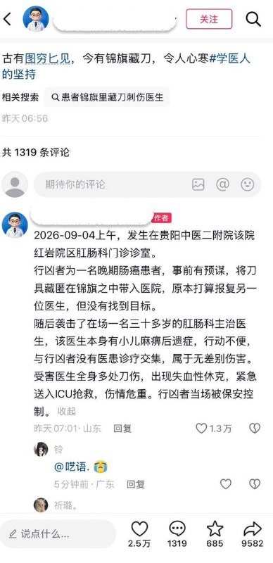 古有图穷匕见，今有锦旗藏刀9月4日，贵州省中医药大学第二附属医院红岩院区发生一起患者无差别袭击医生事件