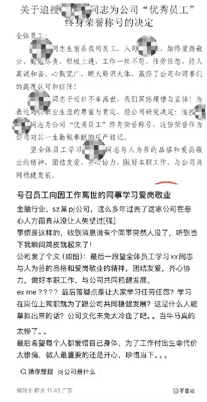 5月26日，一名金融行业从业者 发文表示：公司的员工因工作离世，而公司竟然号召同事们向他学习，学习他“爱岗敬业” 的精神，与公司共同稳健发展