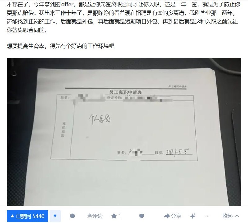 企业被指要求员工“先签离职、再办入职”6月17日，知乎“人口2026年是否回升？”话题下，一名网友发帖称，自己今年拿到的工作机会，均要求求职者在入职前先签署离职文件，劳动合同仍然一年一签，方便企业日后将辞退包装成“员工主动离职”，以规避赔偿责任