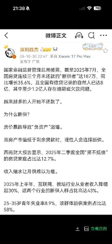 10月30日，一名房产博主援引国家金融监督管理总局数据称，截至2025年7月，全国连续三个月未偿还房贷的“断供者”已达187万人，同比激增35.6%