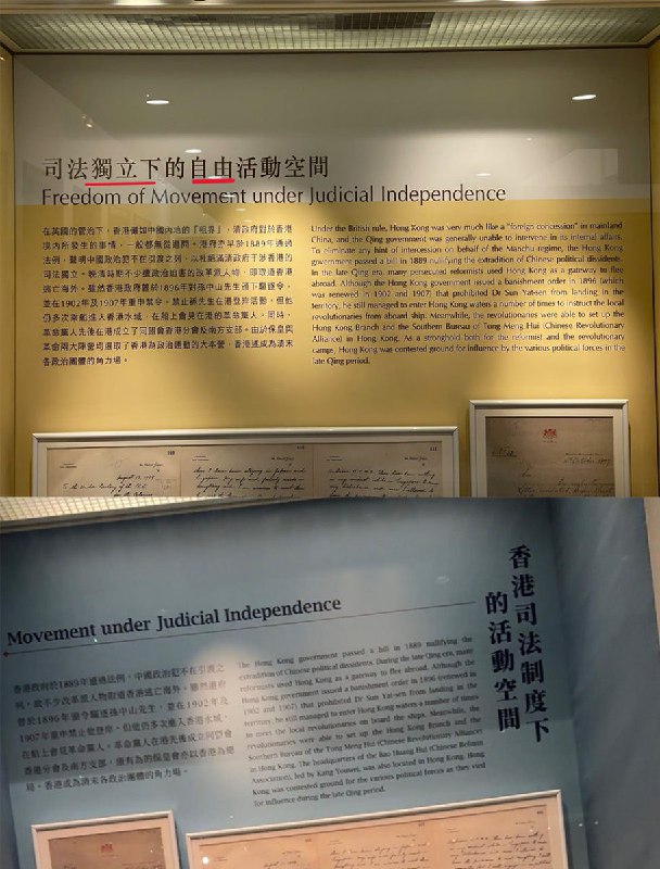 香港孙中山纪念馆的展出资料删改「司法独立」「自由」等字眼香港孙中山纪念馆，在一个常设展览“孙中山时期的香港中，一个原标题为「司法独立下的自由活动空间」的展柜，被改为「香港司法制度下的活动空间」