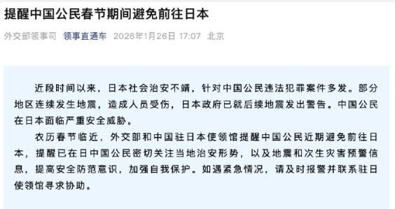 1月26日，中国外交部领事司通过其“领事直通车”微信公众号发布提醒，建议中国公民在春节期间避免前往日本