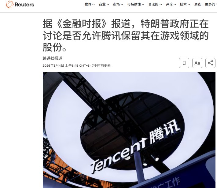 白宫讨论是否允许腾讯保留游戏公司投资，涉Epic、Riot等企业3月4日，据路透社报道，美国政府正在内部讨论是否允许中国科技企业腾讯继续持有其在多家国际游戏公司的股权投资