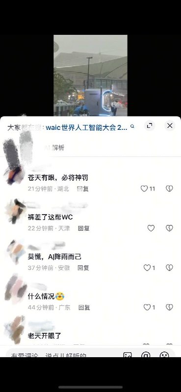“网民评价上海AI大会：天怒人怨”7月19日，世界人工智能大会在上海举办之际，上海突遭强降雨袭击，暴雨倾盆、电闪雷鸣、狂风呼啸