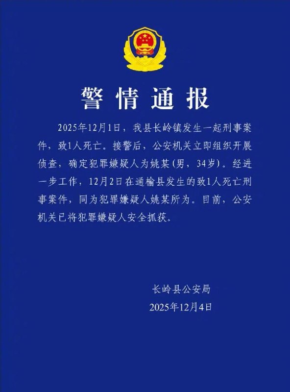 刚刚，吉林省长岭县公安局发布警情通报：2025年12月1日，我县长岭镇发生一起刑事案件，致1人死亡
