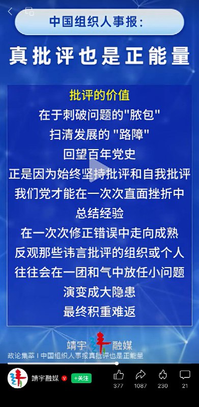 中国组织人事报：真批评也是正能量，它是直面问题的清醒，是自我革新的勇气，更是推动事业发展的内生动力...可当网友们准备评论时，却发现仅有21条评论，疑似开启了评论精选功能