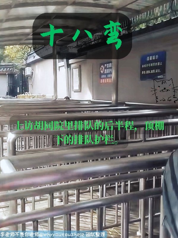 今天的 #上访词典 词条是十八弯：上访胡同院里排队的后半程，顶棚下的排队护栏