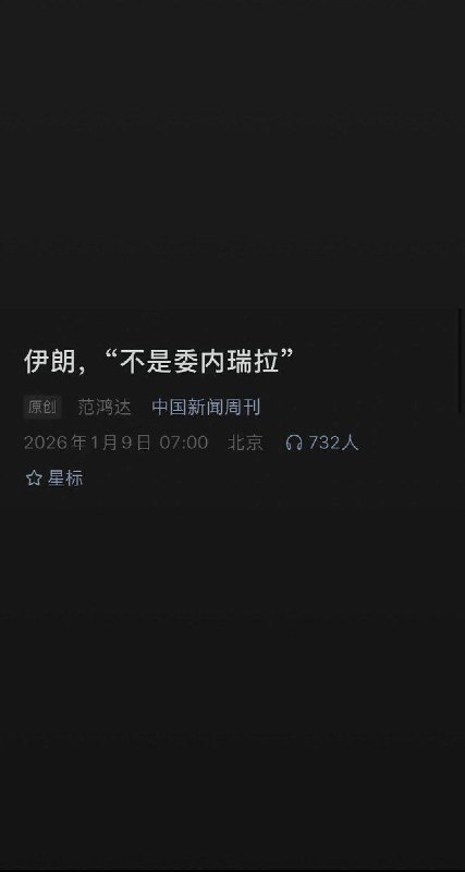 1月9日，中国新闻周刊发文：伊朗，“不是委内瑞拉”