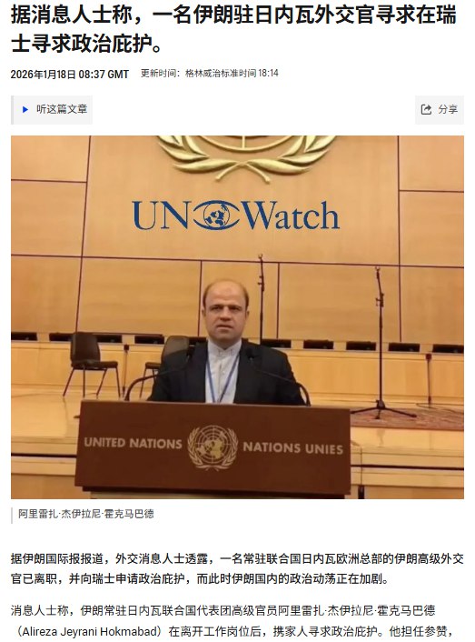 1月19日，据Iran International等媒体1月18日报道，伊朗驻联合国日内瓦常驻使团一名高级外交官Alireza Jeyrani Hokmabad已携家人在瑞士申请政治庇护