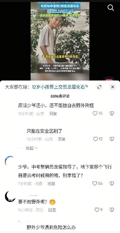 河源官媒宣传少年花坛捡恐龙蛋，网友讽刺：“少爷举孝廉”10月4日，河源广播电视台发布视频，称12岁少年陈梓熙在家附近花坛发现两枚恐龙蛋化石并上交博物馆，赞其“懂知识、守法规”