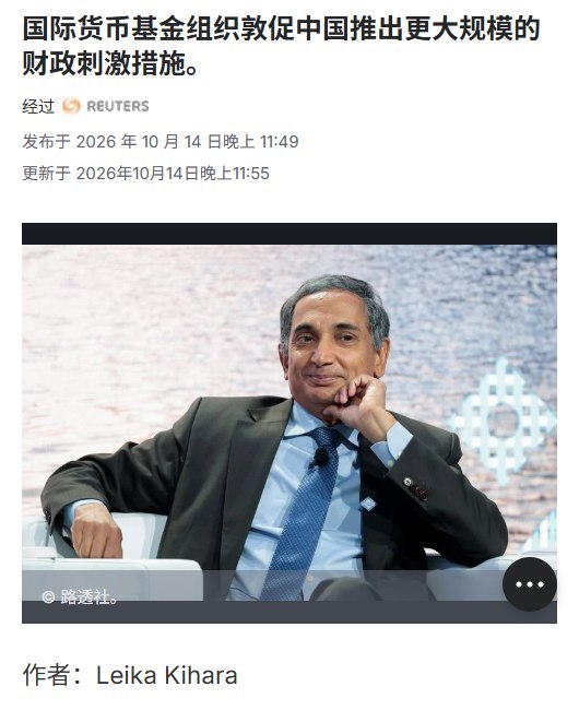 IMF呼吁中国提振居民信心、完善社会保障体系10月15日，据路透社报道，IMF亚太部主任斯里尼瓦桑在曼谷表示，中国经济增长仍主要依靠外需，IMF长期呼吁的经济再平衡尚未真正实现