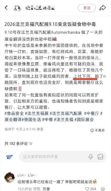 在德华人吐槽，9月10日法兰克福汽配展上，多人吃了中餐盒饭，疑似发生食物中毒