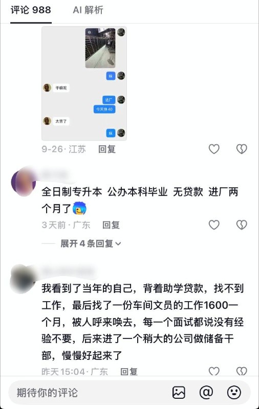 本科毕业生称背着6万助学贷款，广州求职三个月后进厂9月13日，一名网友在抖音发帖称，自己是2026届本科毕业生，背着6万元助学贷款，在广州找工作三个月未果，最终进厂打工：“除了进厂还有什么选择呢？”9月26日，她又晒出毕业照与身穿工装的对比画面，写道：“四年本科一场空，电子厂里当普工