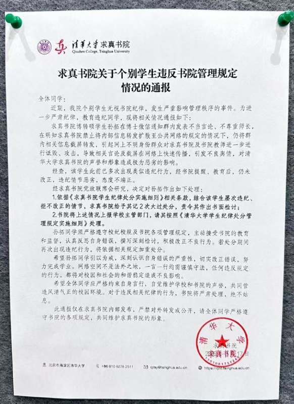 网友投稿：清华求真书院“截图获罪”，博士生质疑政策遭记大过 ​3月17日，清华大学求真书院发布内部通报：学生孙拓因在群内质疑“博士生二外考试”政策，并将群聊内容截图外传，被处以两次记大过重处分