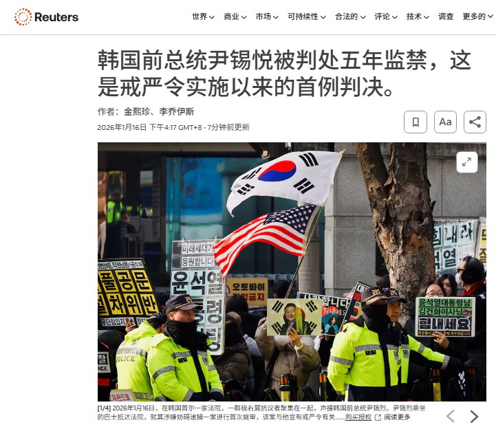 1月16日，据路透社报道，韩国首尔中央地方法院就前总统尹锡悦因发动紧急戒严相关的刑事指控作出首宗判决，法院认定尹锡悦在阻碍公务执行、伪造官方文件及违反戒严程序等罪名成立，并判处其有期徒刑 五年