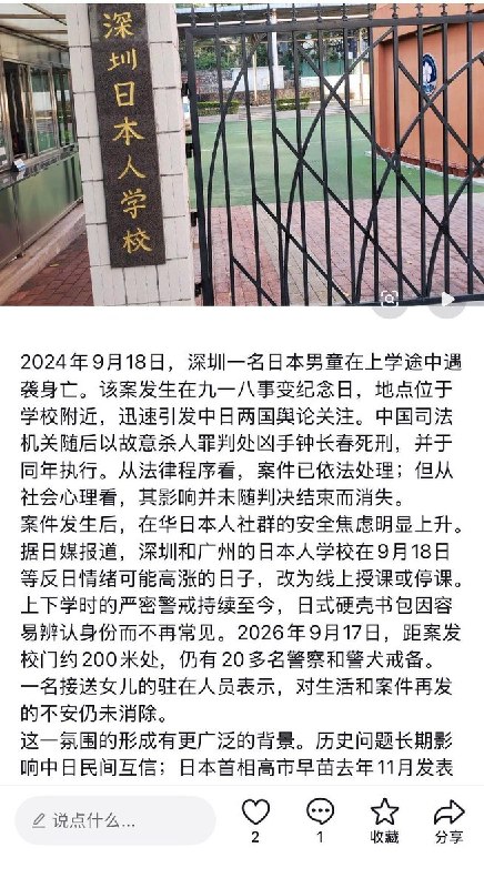 深圳日本男童遇袭案满两年，在华日本人仍人心惶惶9月17日，据日本共同社报道，2024年9月18日，一名10岁日本男童在深圳日本人学校门口遭中国男子持刀袭击，翌日不治身亡，凶手已于2025年被执行死刑