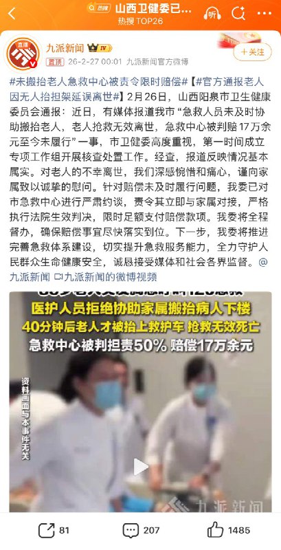 “无赖不可怕，可怕的是无赖有了官方身份”2026年2月26日，阳泉市卫建委通报：针对赔偿未及时履行问题，我委已对市急救中心进行严肃约谈，责令其立即与家属对接，严格执行法院生效判决，限时足额支付赔偿款项