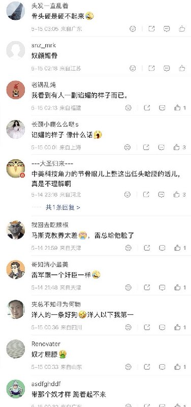 5月14日，雷军和马斯克在晚宴上合照，事后一些基本盘网民批评雷军：“什么时候见到洋人不用卑躬屈膝啊，这还是国内头部企业老总”“骨头就是硬不起来” “我看到有人一脸谄媚的样子” “中美科技角力的节骨眼上整出这低头哈腰的活儿，真不理解”查看原文📝 引用推文:5月14日，马斯克在中国国宴上 和 苹果 CEO 库克、小米的雷军合影，期间不断做出搞怪表情查看引用原文5月14日，雷军和马斯克在晚宴上合照，事后一些基本盘网民批评雷军：“什么时候见到洋人不用卑躬屈膝啊，这还是国内头部企业老总”“骨头就是硬不起来” “我看到有人一脸谄媚的样子” “中美科技角力的节骨眼上整出这低头哈腰的活儿，真不理解”查看原文📝 引用推文:5月14日，马斯克在中国国宴上 和 苹果 CEO 库克、小米的雷军合影，期间不断做出搞怪表情查看引用原文