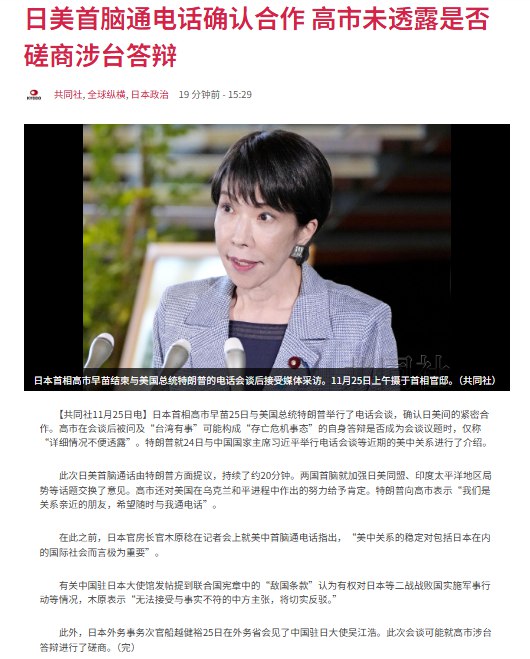11月25日，据日本共同社报道，日本首相高市早苗上午与美国总统特朗普举行约25分钟电话会谈，这是高市就任以来双方首次通话