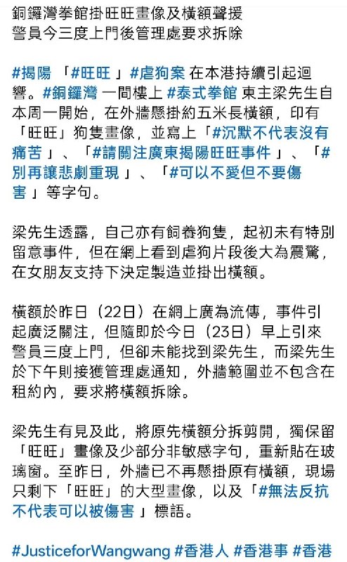 7月23日，香港铜锣湾一间泰式拳馆因悬挂声援广东揭阳“旺旺”虐狗案的横额，一日内引来警员三度上门要求拆除