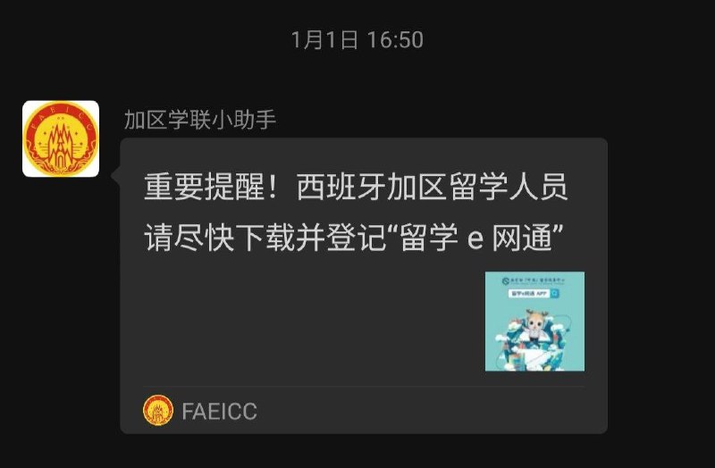 网友投稿：1月1日，教育部留学服务中心发布重要提醒，要求西班牙留学生尽快下载留学e网通APP