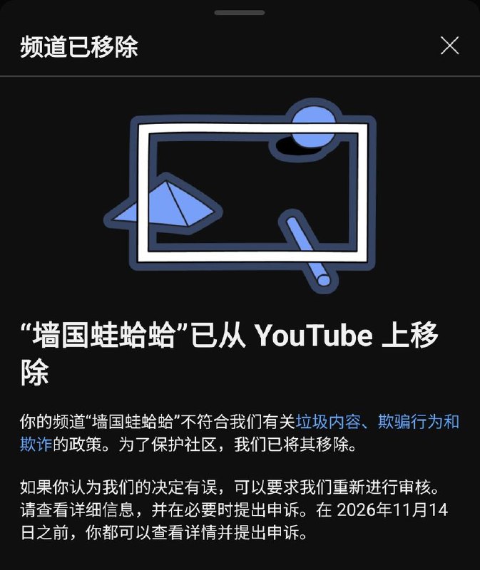 RT @GFWfrog: 【公告】有近6万订阅者的墙国蛙蛤蛤YouTube频道目前被YouTube官方以不符合“垃圾内容、欺骗行为和欺诈”政策为由在没有提前警告的情况下直接移除，目前我已提交申诉，正在等待申诉结果！查看原文