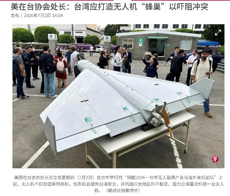 台湾大力发展无人机，可以有效阻止冲突7月2日，联合早报报道，美国在台协会（AIT）处长谷立言7月2日在”领航2026——台中无人载具产业与海外商机论坛