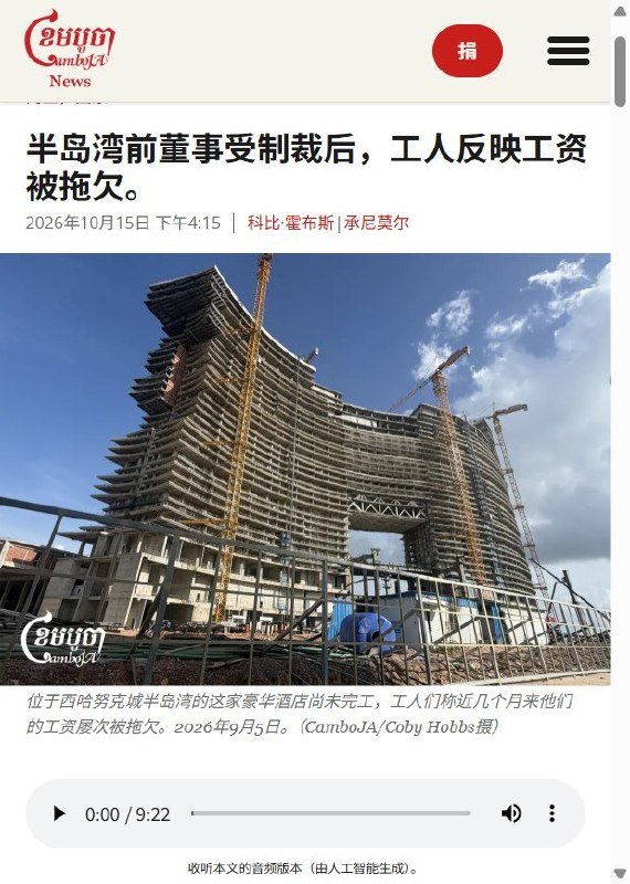 中国建筑总包的西港豪华项目被曝欠薪，工人：“抗议了，才能拿到钱”10月15日，柬埔寨媒体CamboJA调查报道，西哈努克市“半岛湾”项目多名建筑工人称，近几个月工资反复延迟