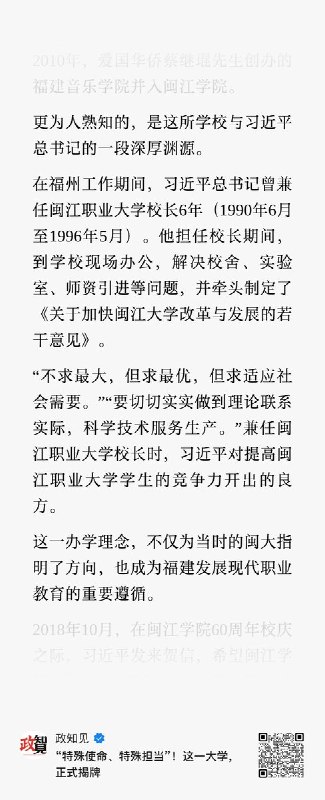 3月25日，福建闽江学院升级为闽江大学多家媒体报道称，这所学校和国家主席习近平有一段深厚渊源