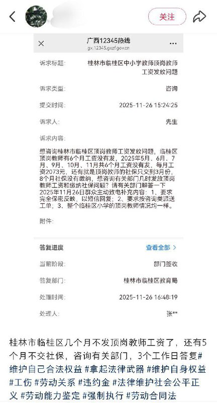 11月26日，广西省桂林市，临桂区，一名教师被拖欠五个月工资后直接在12345市长热线实名举报本单位欠薪六个月，社保欠缴8个月
